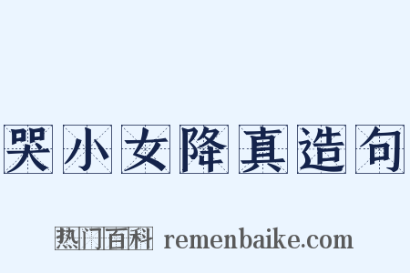 哭小女降真造句是什么意思的图片